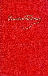 Демьян Бедный - Том 4. Стихотворения 1930-1940 - Читать 📖 Читать онлайн 👀 Читаемые книги читать онлайн бесплатно 🔥 booksread-online.com