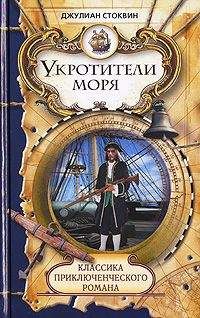 Джулиан Стоквин - Укротители моря - Читать 📖 Читать онлайн 👀 Читаемые книги читать онлайн бесплатно 🔥 booksread-online.com