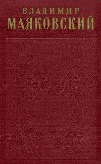 Владимир Маяковский - Том 2. Стихотворения (1917-1921) - Читать 📖 Читать онлайн 👀 Читаемые книги читать онлайн бесплатно 🔥 booksread-online.com