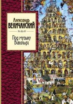 Александр Величанский - Под музыку Вивальди - Читать 📖 Читать онлайн 👀 Читаемые книги читать онлайн бесплатно 🔥 booksread-online.com