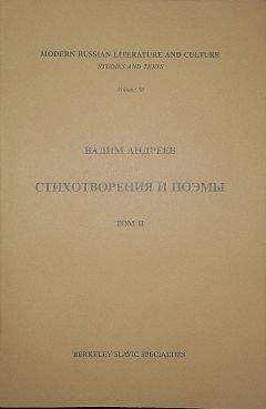 Вадим Андреев - Стихотворения и поэмы в 2-х томах. Т. II - Читать | Читать онлайн | Читаемые книги читать онлайн бесплатно | booksread-online.com