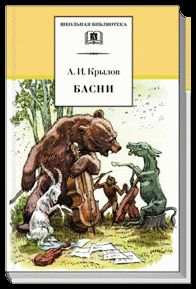 Иван Крылов - Басни - Читать 📖 Читать онлайн 👀 Читаемые книги читать онлайн бесплатно 🔥 booksread-online.com