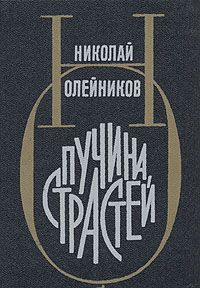 Николай Олейников - Пучина страстей - Читать 📖 Читать онлайн 👀 Читаемые книги читать онлайн бесплатно 🔥 booksread-online.com