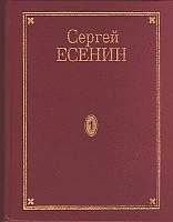 Сергей Есенин - Том 2. Стихотворения (Маленькие поэмы) - Читать 📖 Читать онлайн 👀 Читаемые книги читать онлайн бесплатно 🔥 booksread-online.com