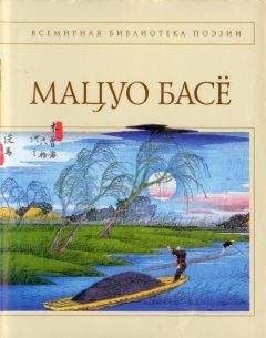 Мацуо Басё - Стихотворения. Проза - Читать | Читать онлайн | Читаемые книги читать онлайн бесплатно | booksread-online.com