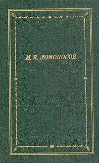 Михаил Ломоносов - Избранные произведения - Читать 📖 Читать онлайн 👀 Читаемые книги читать онлайн бесплатно 🔥 booksread-online.com