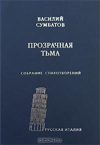 Василий Сумбатов - Прозрачная тьма: Собрание стихотворений - Читать 📖 Читать онлайн 👀 Читаемые книги читать онлайн бесплатно 🔥 booksread-online.com