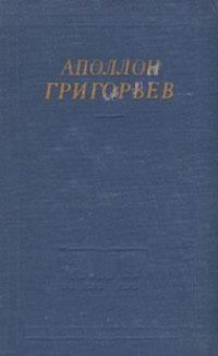 Аполлон Григорьев - Избранные произведения - Читать 📖 Читать онлайн 👀 Читаемые книги читать онлайн бесплатно 🔥 booksread-online.com