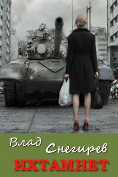 Влад Снегирев - Ихтамнет - Читать 📖 Читать онлайн 👀 Читаемые книги читать онлайн бесплатно 🔥 booksread-online.com