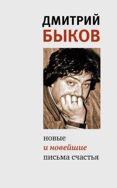 Дмитрий Быков - Новые и новейшие письма счастья (сборник) - Читать 📖 Читать онлайн 👀 Читаемые книги читать онлайн бесплатно 🔥 booksread-online.com