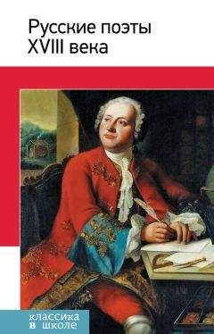 В. Коровин - Русские поэты XVIII века. Стихотворения, басни - Читать 📖 Читать онлайн 👀 Читаемые книги читать онлайн бесплатно 🔥 booksread-online.com