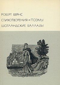 Роберт Бернс - Стихотворения Поэмы Шотландские баллады - Читать 📖 Читать онлайн 👀 Читаемые книги читать онлайн бесплатно 🔥 booksread-online.com