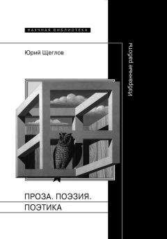 Юрий Щеглов - Проза. Поэзия. Поэтика. Избранные работы - Читать 📖 Читать онлайн 👀 Читаемые книги читать онлайн бесплатно 🔥 booksread-online.com