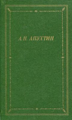 Алексей Апухтин - Полное собрание стихотворений - Читать 📖 Читать онлайн 👀 Читаемые книги читать онлайн бесплатно 🔥 booksread-online.com