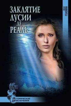 Иван Головня - Заклятие Лусии де Реаль (сборник) - Читать | Читать онлайн | Читаемые книги читать онлайн бесплатно | booksread-online.com
