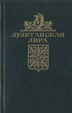 Автор неизвестен Европейская старинная литература - Лузитанская лира - Читать 📖 Читать онлайн 👀 Читаемые книги читать онлайн бесплатно 🔥 booksread-online.com