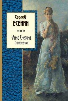 Сергей Есенин - Анна Снегина. Стихотворения (сборник) - Читать 📖 Читать онлайн 👀 Читаемые книги читать онлайн бесплатно 🔥 booksread-online.com