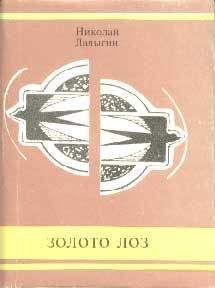 Николай Ладыгин - Золото лоз - Читать | Читать онлайн | Читаемые книги читать онлайн бесплатно | booksread-online.com