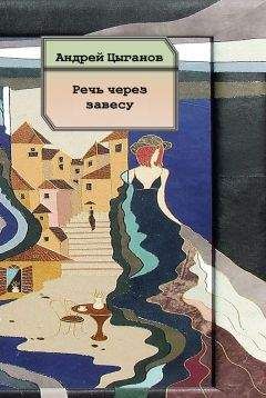 Андрей Цыганов - Речь через завесу. Стихи - Читать 📖 Читать онлайн 👀 Читаемые книги читать онлайн бесплатно 🔥 booksread-online.com