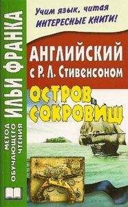Роберт Стивенсон - Английский язык с Р.Л.Стивенсоном. Остров сокровищ - Читать 📖 Читать онлайн 👀 Читаемые книги читать онлайн бесплатно 🔥 booksread-online.com
