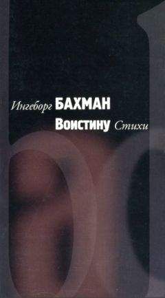 Ингеборг Бахман - Воистину - Читать 📖 Читать онлайн 👀 Читаемые книги читать онлайн бесплатно 🔥 booksread-online.com