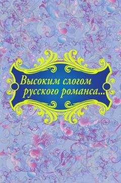 Коллектив авторов - Высоким слогом русского романса… (сборник) - Читать 📖 Читать онлайн 👀 Читаемые книги читать онлайн бесплатно 🔥 booksread-online.com