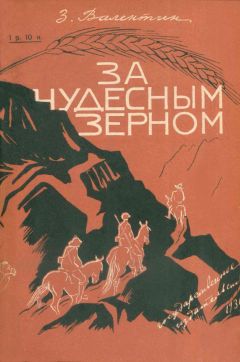 З Валентин - За чудесным зерном - Читать 📖 Читать онлайн 👀 Читаемые книги читать онлайн бесплатно 🔥 booksread-online.com