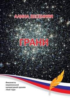 Алина Весенняя - Грани (сборник) - Читать | Читать онлайн | Читаемые книги читать онлайн бесплатно | booksread-online.com
