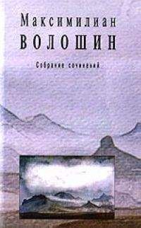 Максимилиан Волошин - Полное собрание стихотворений - Читать 📖 Читать онлайн 👀 Читаемые книги читать онлайн бесплатно 🔥 booksread-online.com