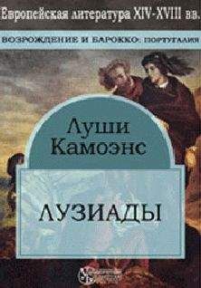 Луиш де Камоэнс - Лузиады - Читать | Читать онлайн | Читаемые книги читать онлайн бесплатно | booksread-online.com