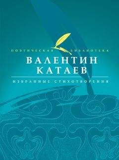 Валентин Катаев - Избранные стихотворения - Читать 📖 Читать онлайн 👀 Читаемые книги читать онлайн бесплатно 🔥 booksread-online.com