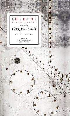 Федор Сваровский - Слава героям. Стихотворения - Читать 📖 Читать онлайн 👀 Читаемые книги читать онлайн бесплатно 🔥 booksread-online.com