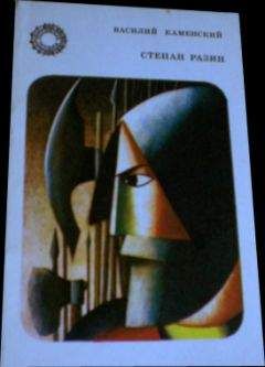Василий Каменский - Степан Разин - Читать | Читать онлайн | Читаемые книги читать онлайн бесплатно | booksread-online.com