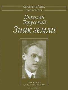 Николай Тарусский - Знак земли: Собрание стихотворений - Читать 📖 Читать онлайн 👀 Читаемые книги читать онлайн бесплатно 🔥 booksread-online.com