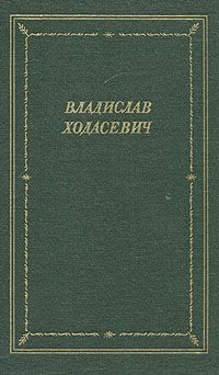 Владислав Ходасевич - Стихотворения - Читать 📖 Читать онлайн 👀 Читаемые книги читать онлайн бесплатно 🔥 booksread-online.com