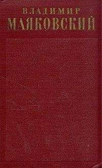Владимир Маяковский - Поэмы (1922-февраль 1923) - Читать | Читать онлайн | Читаемые книги читать онлайн бесплатно | booksread-online.com