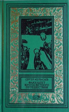 Сергей Колбасьев - Факультет кругосветного путешествия - Читать 📖 Читать онлайн 👀 Читаемые книги читать онлайн бесплатно 🔥 booksread-online.com