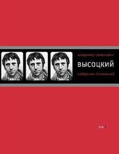 Владимир Высоцкий - Собрание сочинений в четырех томах. Том 1. Песни.1961–1970 - Читать 📖 Читать онлайн 👀 Читаемые книги читать онлайн бесплатно 🔥 booksread-online.com