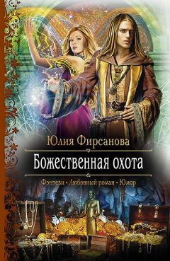 Юлия Фирсанова - Божественная охота - Читать 📖 Читать онлайн 👀 Читаемые книги читать онлайн бесплатно 🔥 booksread-online.com