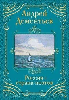 Литагент «Эксмо» - Россия – страна поэтов - Читать 📖 Читать онлайн 👀 Читаемые книги читать онлайн бесплатно 🔥 booksread-online.com