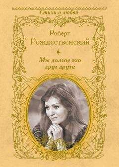 Роберт Рождественский - Мы долгое эхо друг друга (сборник) - Читать 📖 Читать онлайн 👀 Читаемые книги читать онлайн бесплатно 🔥 booksread-online.com