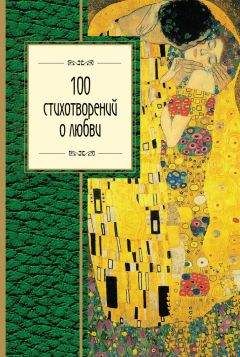Федор Тютчев - 100 стихотворений о любви - Читать 📖 Читать онлайн 👀 Читаемые книги читать онлайн бесплатно 🔥 booksread-online.com