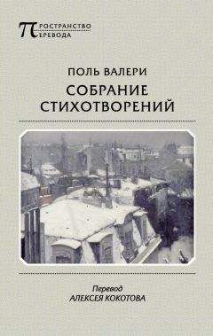 Поль Валери - Собрание стихотворений - Читать 📖 Читать онлайн 👀 Читаемые книги читать онлайн бесплатно 🔥 booksread-online.com