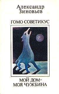 Александр Зиновьев - Мой дом - моя чужбина - Читать 📖 Читать онлайн 👀 Читаемые книги читать онлайн бесплатно 🔥 booksread-online.com