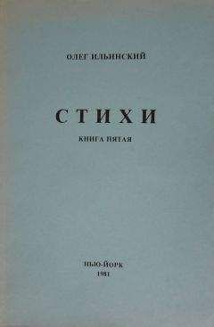 Олег Ильинский - Стихи. Книга Пятая - Читать 📖 Читать онлайн 👀 Читаемые книги читать онлайн бесплатно 🔥 booksread-online.com