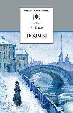 Александр Блок - Поэмы - Читать | Читать онлайн | Читаемые книги читать онлайн бесплатно | booksread-online.com