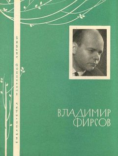 Владимир Фирсов - Избранная лирика - Читать 📖 Читать онлайн 👀 Читаемые книги читать онлайн бесплатно 🔥 booksread-online.com