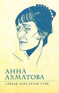 Анна Ахматова - Стихов моих белая стая - Читать 📖 Читать онлайн 👀 Читаемые книги читать онлайн бесплатно 🔥 booksread-online.com