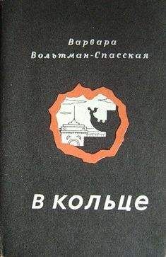 Варвара Вольтман-Спасская - В кольце - Читать | Читать онлайн | Читаемые книги читать онлайн бесплатно | booksread-online.com