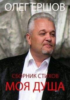 Олег Ершов - Моя Душа - Читать | Читать онлайн | Читаемые книги читать онлайн бесплатно | booksread-online.com
